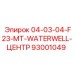 93001049 | 04-03-04-F23-MT-WATERWELL-ЦЕНТР | Epiroc