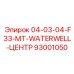 93001050 | 04-03-04-F33-MT-WATERWELL-ЦЕНТР | Epiroc