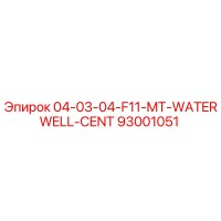 93001051 04-03-04-F11-MT-WATERWELL-CENT Эпирок
