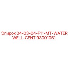 93001051 04-03-04-F11-MT-WATERWELL-CENT Эпирок