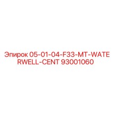 93001060 - 05-01-04-F33-MT-WATERWELL-CENT - Epiroc