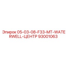 93001063 - 05-03-08-F33-MT-WATERWELL-ЦЕНТР - Epiroc