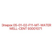 93001071 05-01-02-F11-MT-WATERWELL-CENT Epiroc