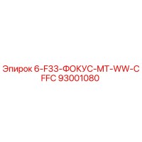 93001080 6-F33-ФОКУС-MT-WW-CFFC Epiroc
