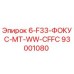93001080 6-F33-ФОКУС-MT-WW-CFFC Epiroc