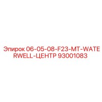 93001083 06-05-08-F23-MT-WATERWELL-ЦЕНТР Epiroc