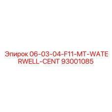 93001085 06-03-04-F11-MT-WATERWELL-CENT Epiroc