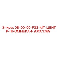93001089 08-00-00-F33-MT-ЦЕНТР-ПРОМЫВКА-F Epiroc