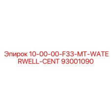93001090 10-00-00-F33-MT-WATERWELL-CENT Epiroc