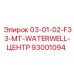 93001094 03-01-02-F33-MT-WATERWELL-ЦЕНТР Эпирок