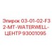 93001095 03-01-02-F32-MT-WATERWELL-ЦЕНТР Эпирок