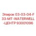 93001096 03-03-04-F33-MT-WATERWELL-ЦЕНТР Эпирок