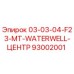 93002001 03-03-04-F23-MT-WATERWELL-ЦЕНТР Epiroc