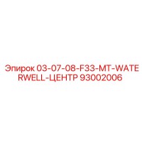 93002006 03-07-08-F33-MT-WATERWELL-ЦЕНТР Epiroc