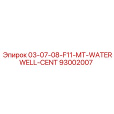 93002007 03-07-08-F11-MT-WATERWELL-CENT Epiroc