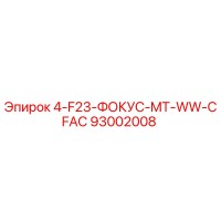 93002008 4-F23-ФОКУС-MT-WW-CFAC Epiroc