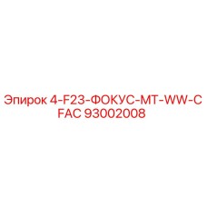 93002008 4-F23-ФОКУС-MT-WW-CFAC Epiroc