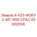 93002008 4-F23-ФОКУС-MT-WW-CFAC Epiroc