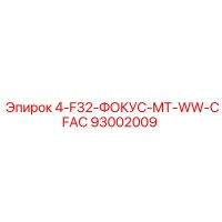 93002009 4-F32-ФОКУС-MT-WW-CFAC Epiroc