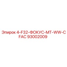 93002009 4-F32-ФОКУС-MT-WW-CFAC Epiroc