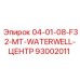 93002011 04-01-08-F32-MT-WATERWELL-ЦЕНТР Эпирок