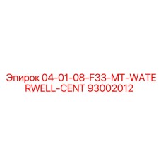 93002012 04-01-08-F33-MT-WATERWELL-CENT Эпирок