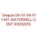 93002015 04-01-04-F11-MT-WATERWELL-CENT Эпирок
