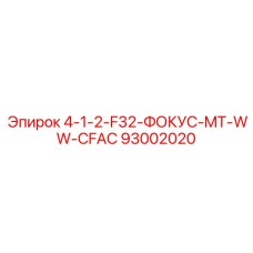 93002020 4-1-2-F32-ФОКУС-MT-WW-CFAC Epiroc