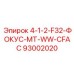 93002020 4-1-2-F32-ФОКУС-MT-WW-CFAC Epiroc