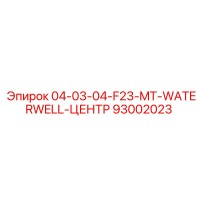 93002023 04-03-04-F23-MT-WATERWELL-ЦЕНТР Epiroc