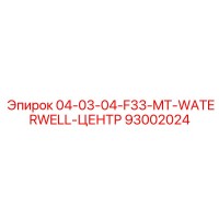 93002024 04-03-04-F33-MT-WATERWELL-ЦЕНТР Epiroc