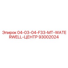 93002024 04-03-04-F33-MT-WATERWELL-ЦЕНТР Epiroc