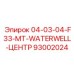 93002024 04-03-04-F33-MT-WATERWELL-ЦЕНТР Epiroc