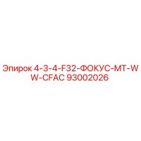93002026 4-3-4-F32-ФОКУС-MT-WW-CFAC Epiroc