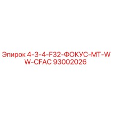 93002026 4-3-4-F32-ФОКУС-MT-WW-CFAC Epiroc