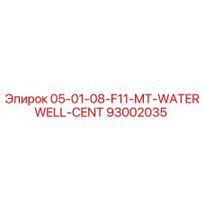 93002035 05-01-08-F11-MT-WATERWELL-CENT Epiroc