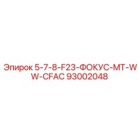 93002048 Фокусирующий адаптер F23 MT WW CFAC Epiroc