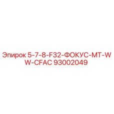 93002049 5-7-8-F32-ФОКУС-MT-WW-CFAC Epiroc