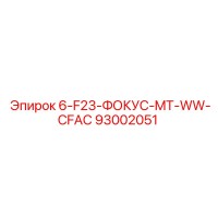 93002051 6-F23-ФОКУС-MT-WW-CFAC Epiroc