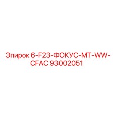 93002051 6-F23-ФОКУС-MT-WW-CFAC Epiroc