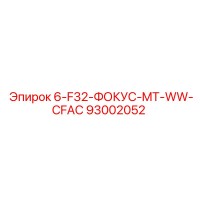 93002052 6-F32-ФОКУС-MT-WW-CFAC Epiroc
