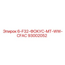 93002052 6-F32-ФОКУС-MT-WW-CFAC Epiroc