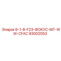 93002053 6-1-8-F23-ФОКУС-MT-WW-CFAC Epiroc
