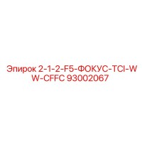 93002067 - 2-1-2-F5-ФОКУС-TCI-WW-CFFC - Epiroc