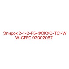 93002067 - 2-1-2-F5-ФОКУС-TCI-WW-CFFC - Epiroc