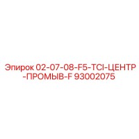93002075 02-07-08-F5-TCI-ЦЕНТР-ПРОМЫВ-F Epiroc