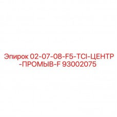 Буровой центратор Epiroc 93002075 для систем промывки