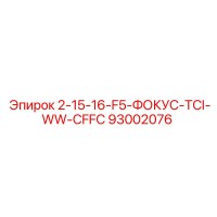 93002076 - 2-15-16-F5-ФОКУС-TCI-WW-CFFC - Epiroc