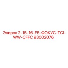 93002076 - 2-15-16-F5-ФОКУС-TCI-WW-CFFC - Epiroc