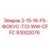 93002076 - 2-15-16-F5-ФОКУС-TCI-WW-CFFC - Epiroc
